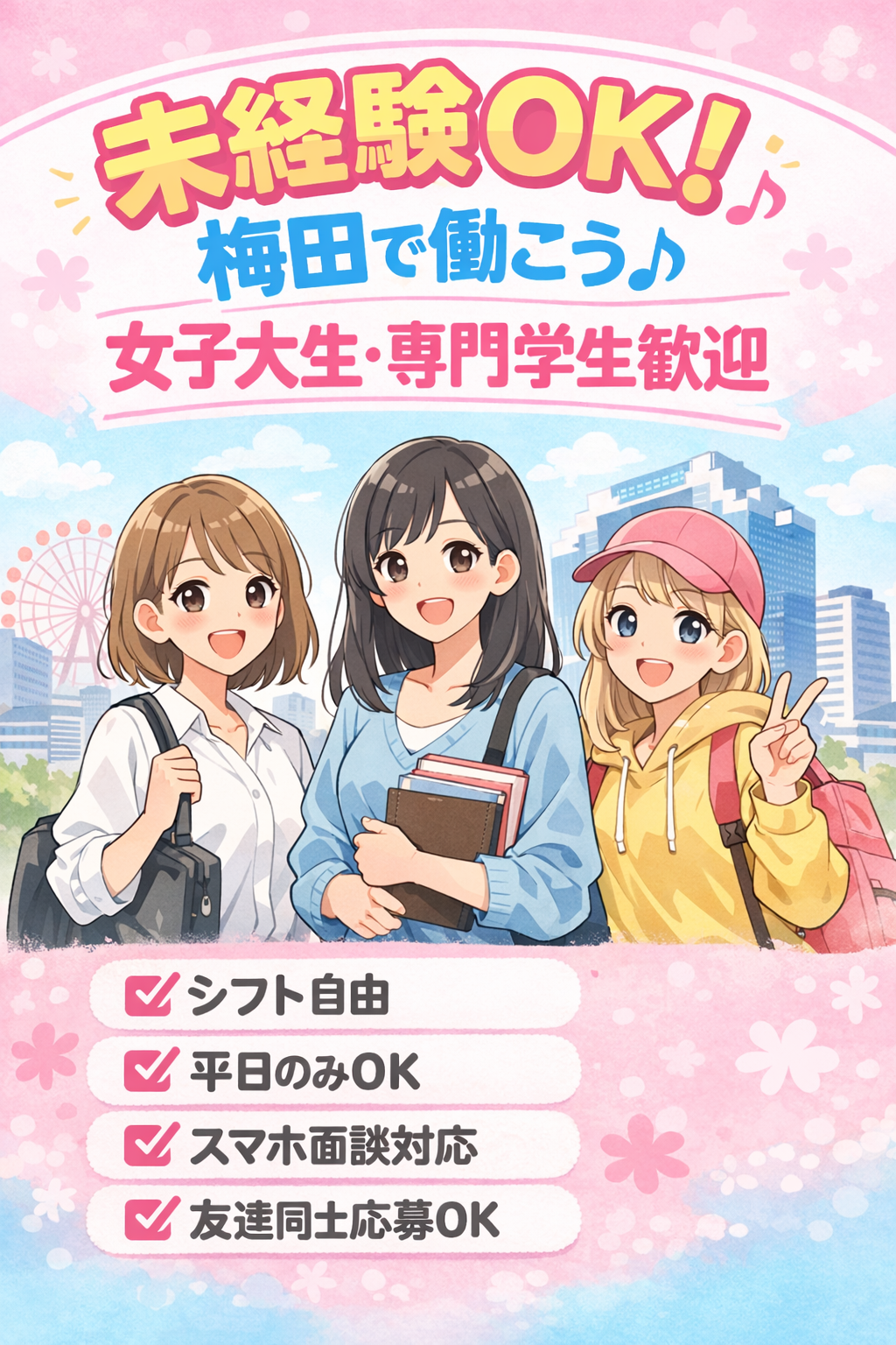 梅田の女子大生・短大生・専門学生・フリーターの女の子なら未経験歓迎求人